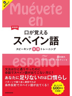 cover image of 【音声DL対応】新装版　口が覚えるスペイン語　スピーキング体得トレーニング